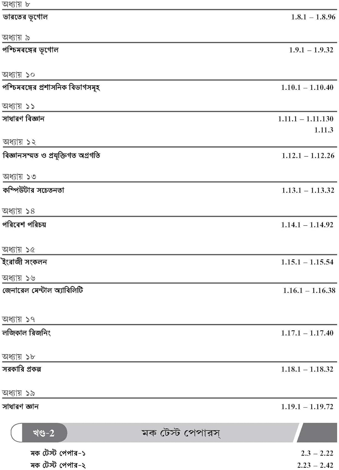 WBCS General Studies Manual (Bengali) – 10th Edition (2025–26) by Nitin Singhania (IAS) Image 4