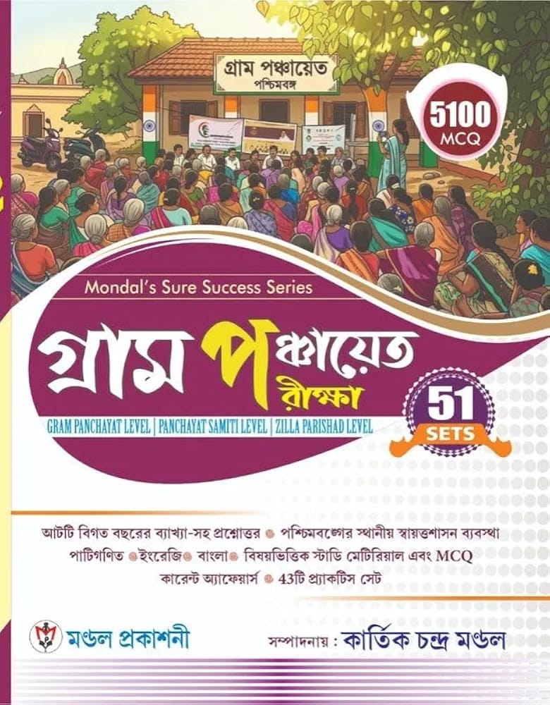 Gram Panchayat Pariksha | 51 Practice Sets & 5100+ MCQs | Bengali | By Kartick Chandra Mondal | 2026 Edition | Mondal Prakashani - Buy Online at Indezaar